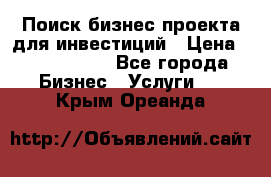 Поиск бизнес-проекта для инвестиций › Цена ­ 2 000 000 - Все города Бизнес » Услуги   . Крым,Ореанда